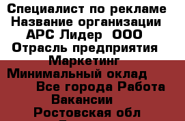 Специалист по рекламе › Название организации ­ АРС-Лидер, ООО › Отрасль предприятия ­ Маркетинг › Минимальный оклад ­ 32 000 - Все города Работа » Вакансии   . Ростовская обл.,Донецк г.